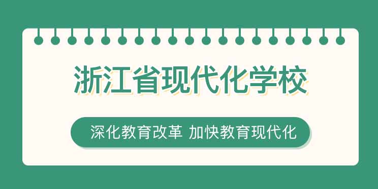 省现代化学校名单公布，作业家合作校榜上有名！