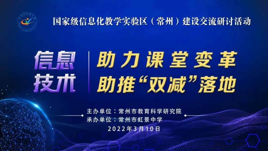 信息技术助力“双减”落地 “精准”发力赋能高效教学——记国家级信息化教学实验区（常州）建设交流研讨之虹景中学展示活动